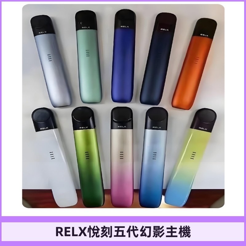 Relx悅刻五代幻影霧化煙桿主機 通用Relx infinity2 六代煙彈