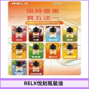 Relx E-LIQUID悅刻煙油|註油式電子煙菸油30ML#官方正品#