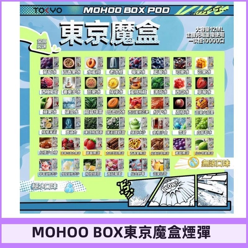 TOKYO MOHOO BOX東京魔盒煙彈可替換式電子煙|日本熱銷品牌