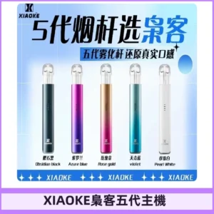 梟客五代主機XIAOKE可發光式電子煙霧化煙桿|兼容五代 六代煙彈