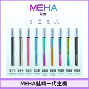 魅嗨MEHA一代主機 升級版星耀款可變檔通用霧化桿|三檔切換
