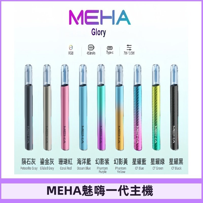 魅嗨MEHA一代主機 升級版星耀款可變檔通用霧化桿|三檔切換